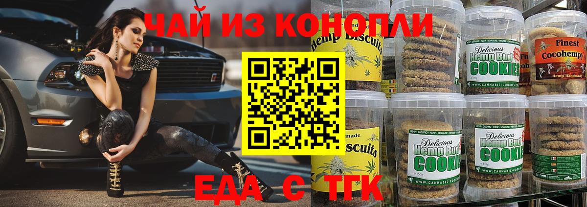 Еда ТГК конопля Тихорецк