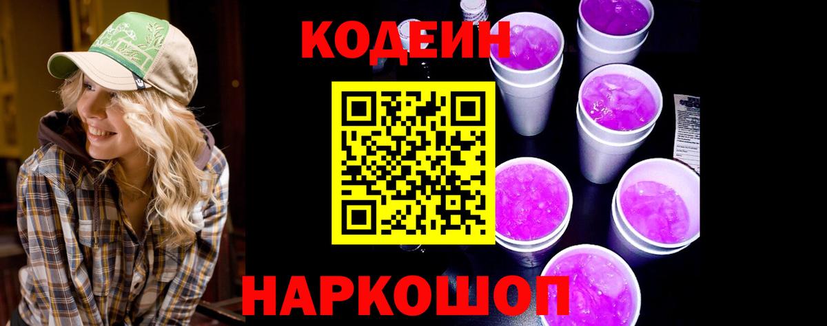 Кодеин напиток Lean (лин)  Вход с VPN  Тихорецк 